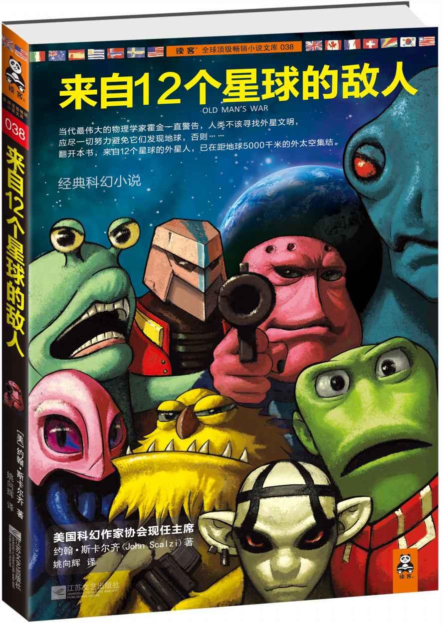 来自12个星球的敌人