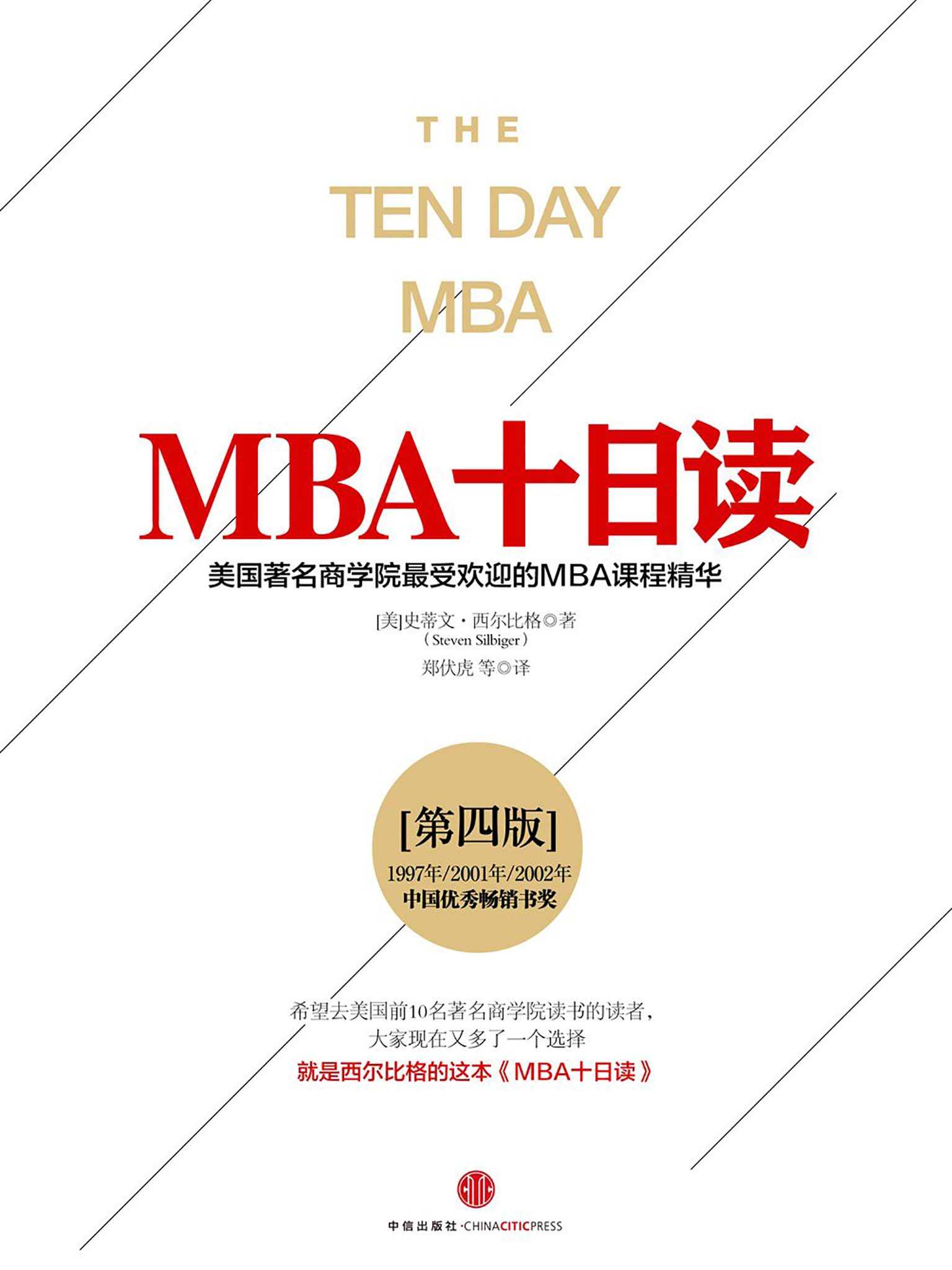 MBA十日读·第四版（完整图文版）