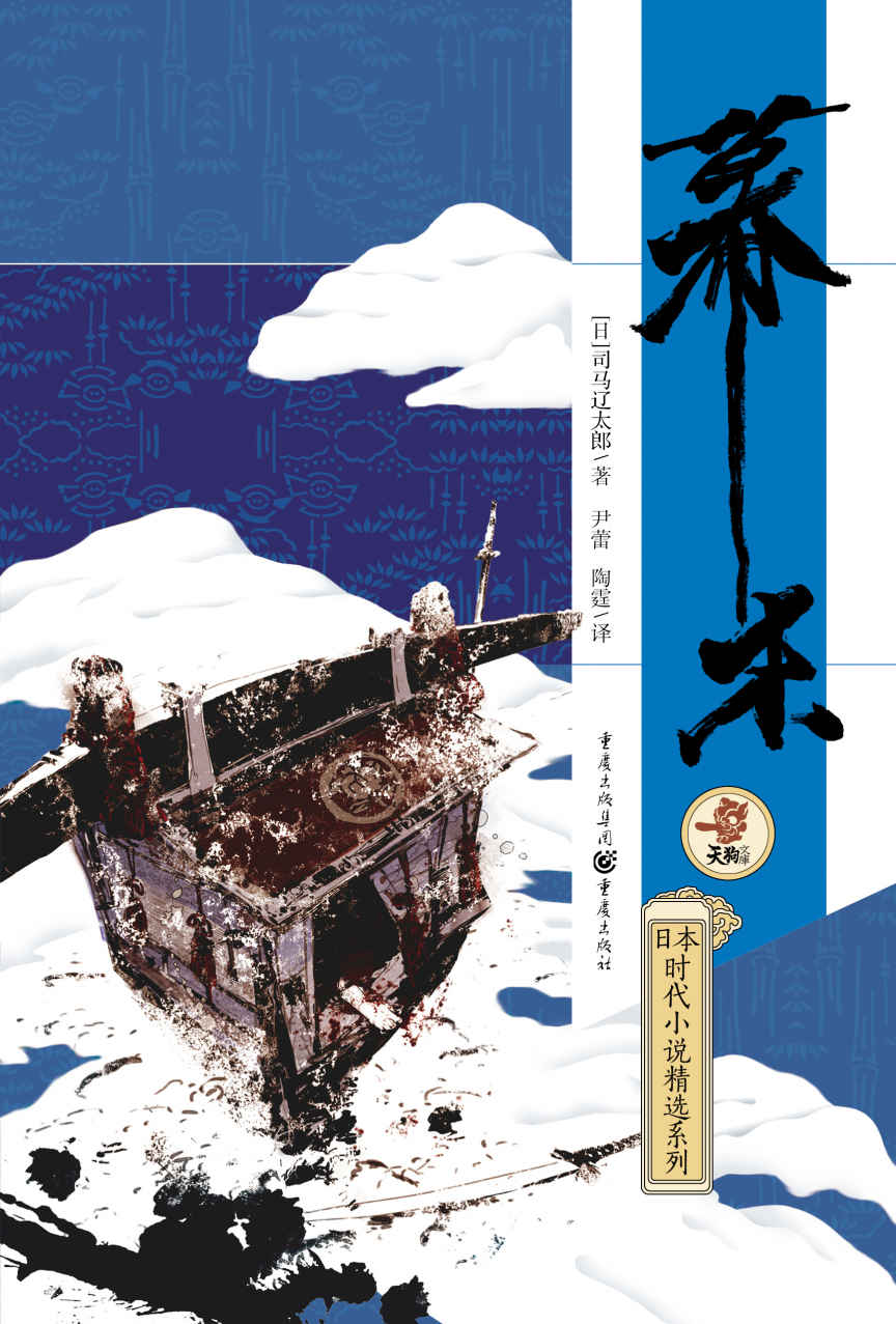 幕末【日本文学巨匠司马辽太郎经典历史小说，《新选组血风录》姊妹篇，唱响幕末刺客的慷慨悲歌！】