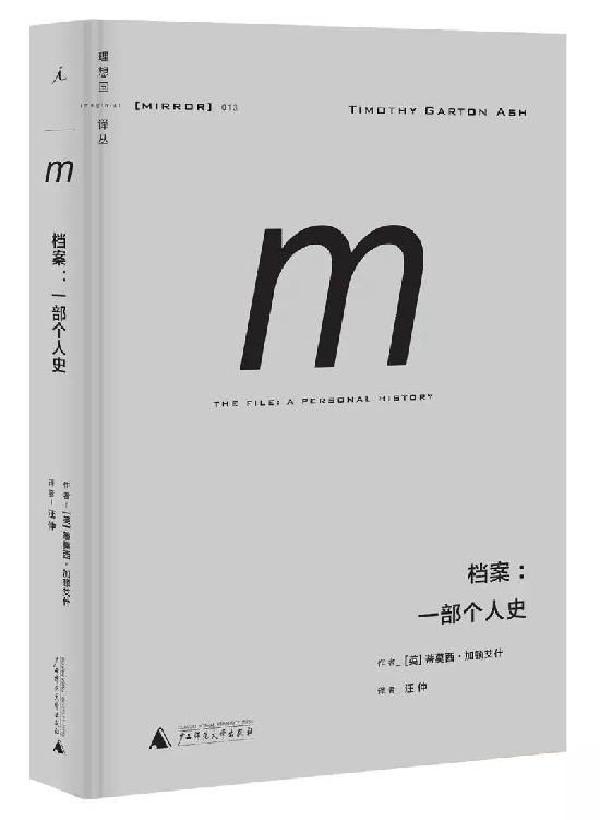 档案：一部个人史 (理想国译丛13)