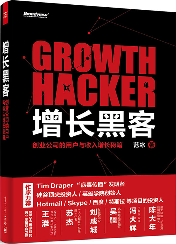 增长黑客:创业公司的用户与收入增长秘籍