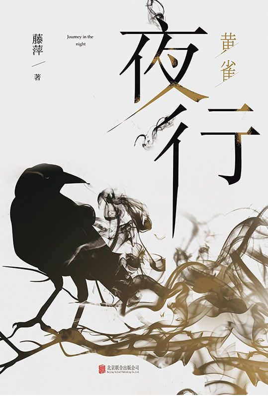 夜行．黄雀