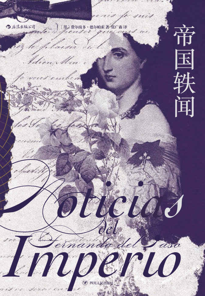 帝国轶闻（马尔克斯推崇的大作家，2015年塞万提斯奖得主费尔南多·德尔帕索潜心十年创作的全景文学巨著！） (后浪·西语文学)