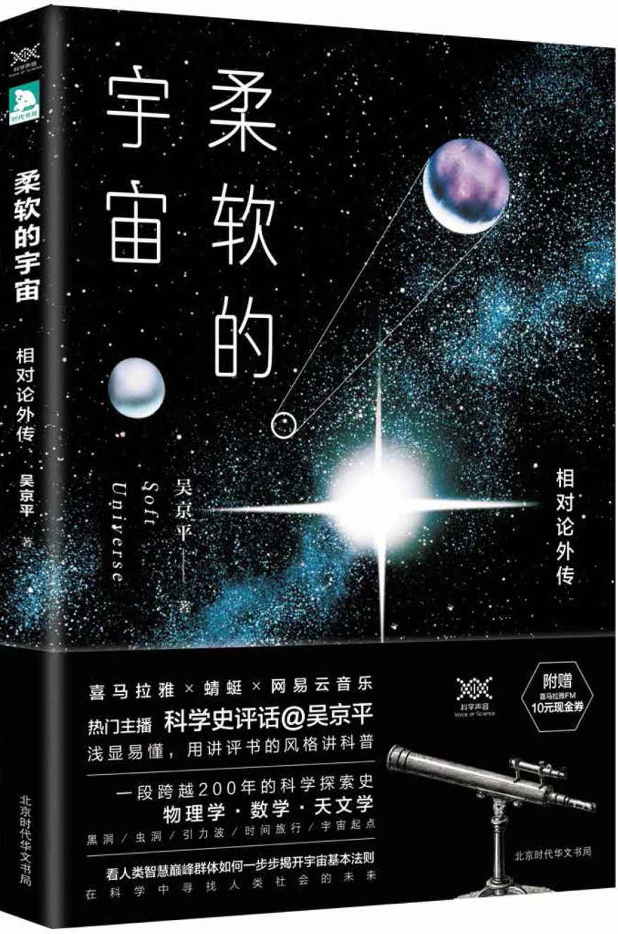 柔软的宇宙:相对论外传