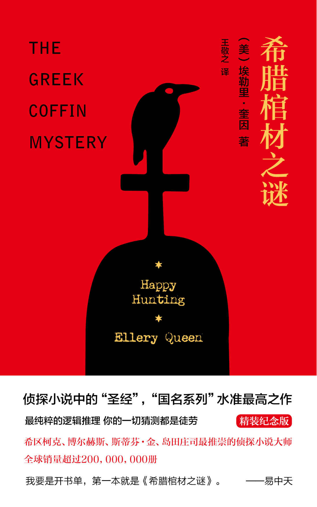 希腊棺材之谜（精装纪念版） (午夜文库)