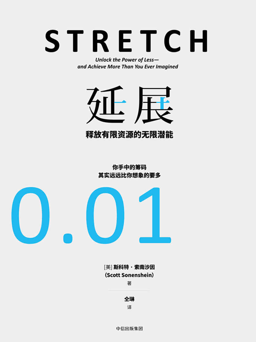 延展：释放有限资源的无限潜能