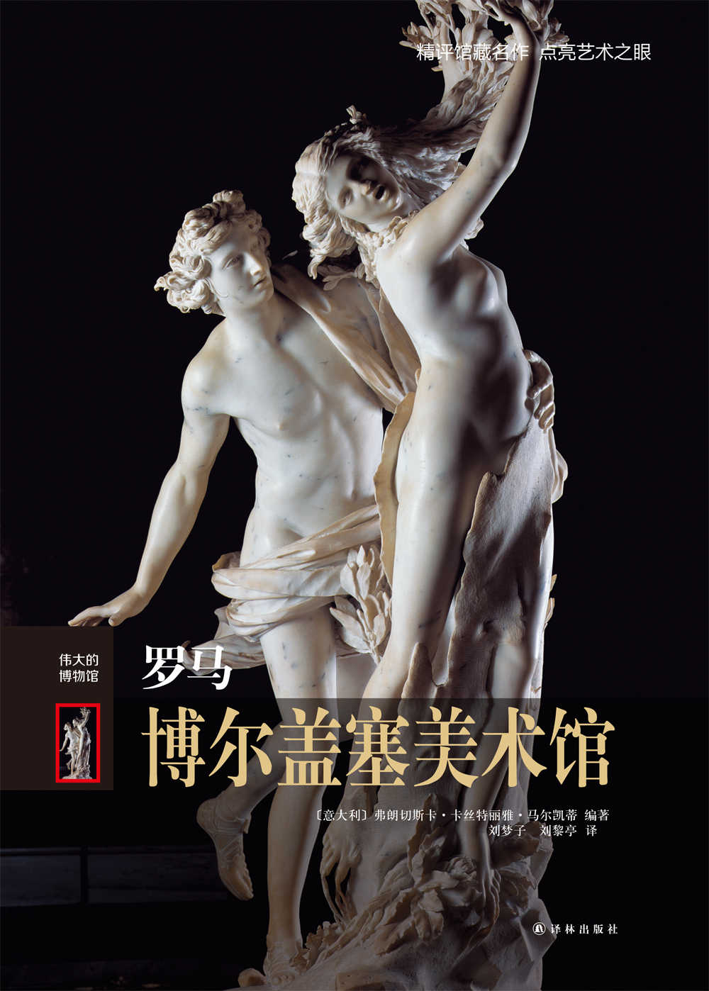 罗马博尔盖塞美术馆