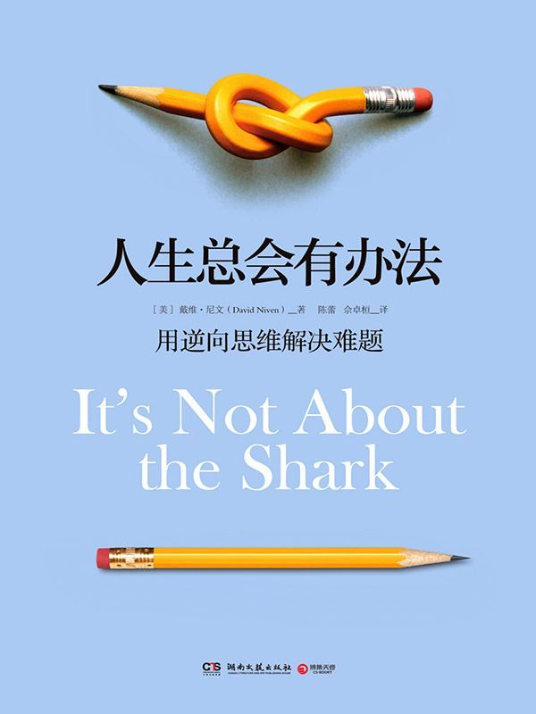 人生总会有办法