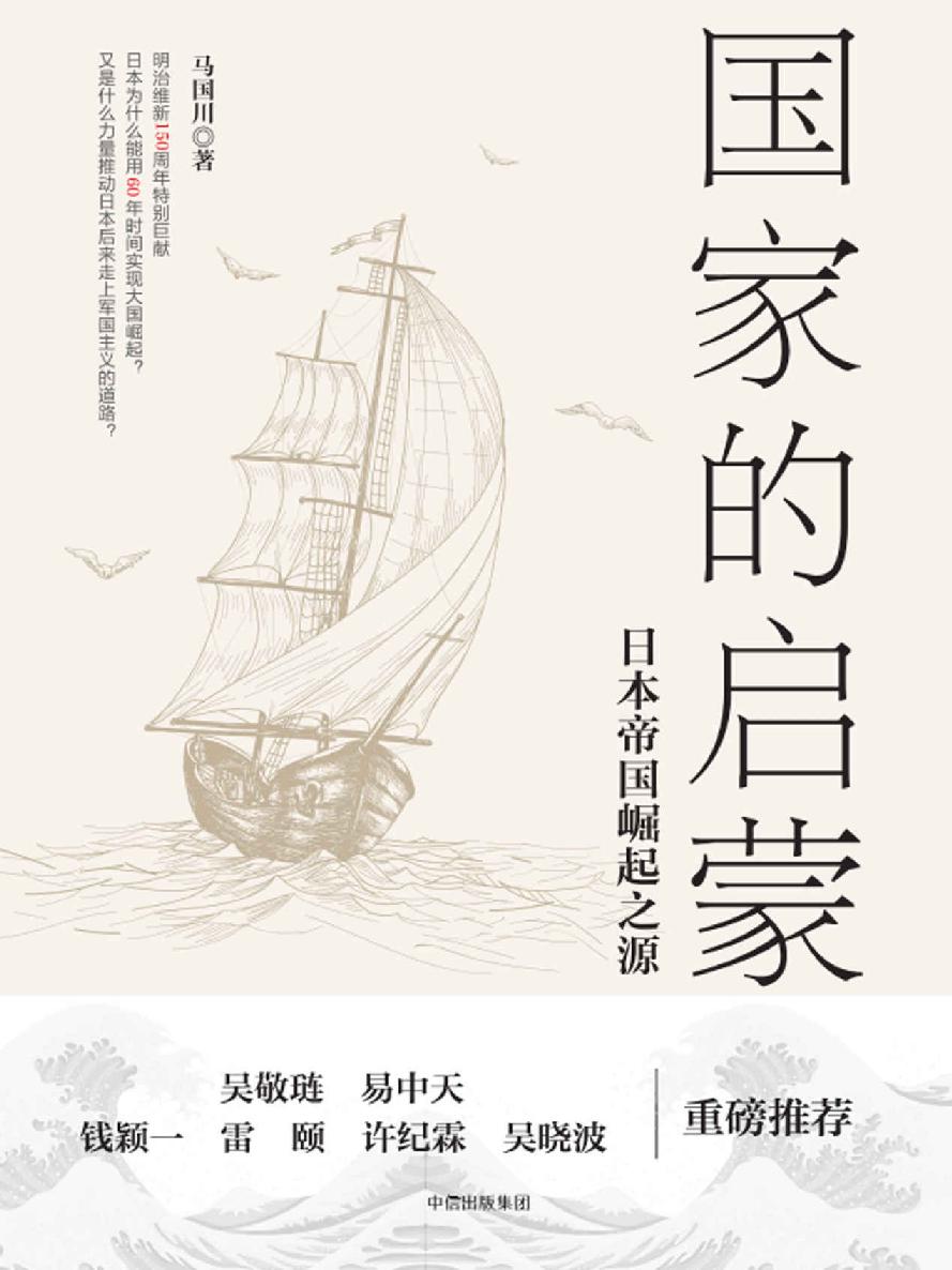 国家的启蒙：日本帝国崛起之源