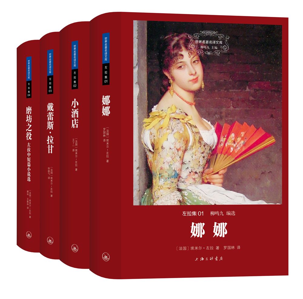 左拉集（世界名著名译文库 全四册）