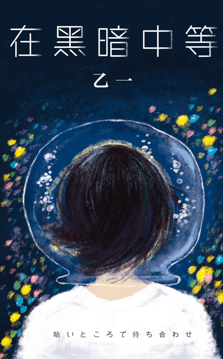 在黑暗中等（人这么多，我们还是孤单。被追捕的嫌疑人潜藏进盲女的家中，究竟谁成了那束点亮命运的光？）