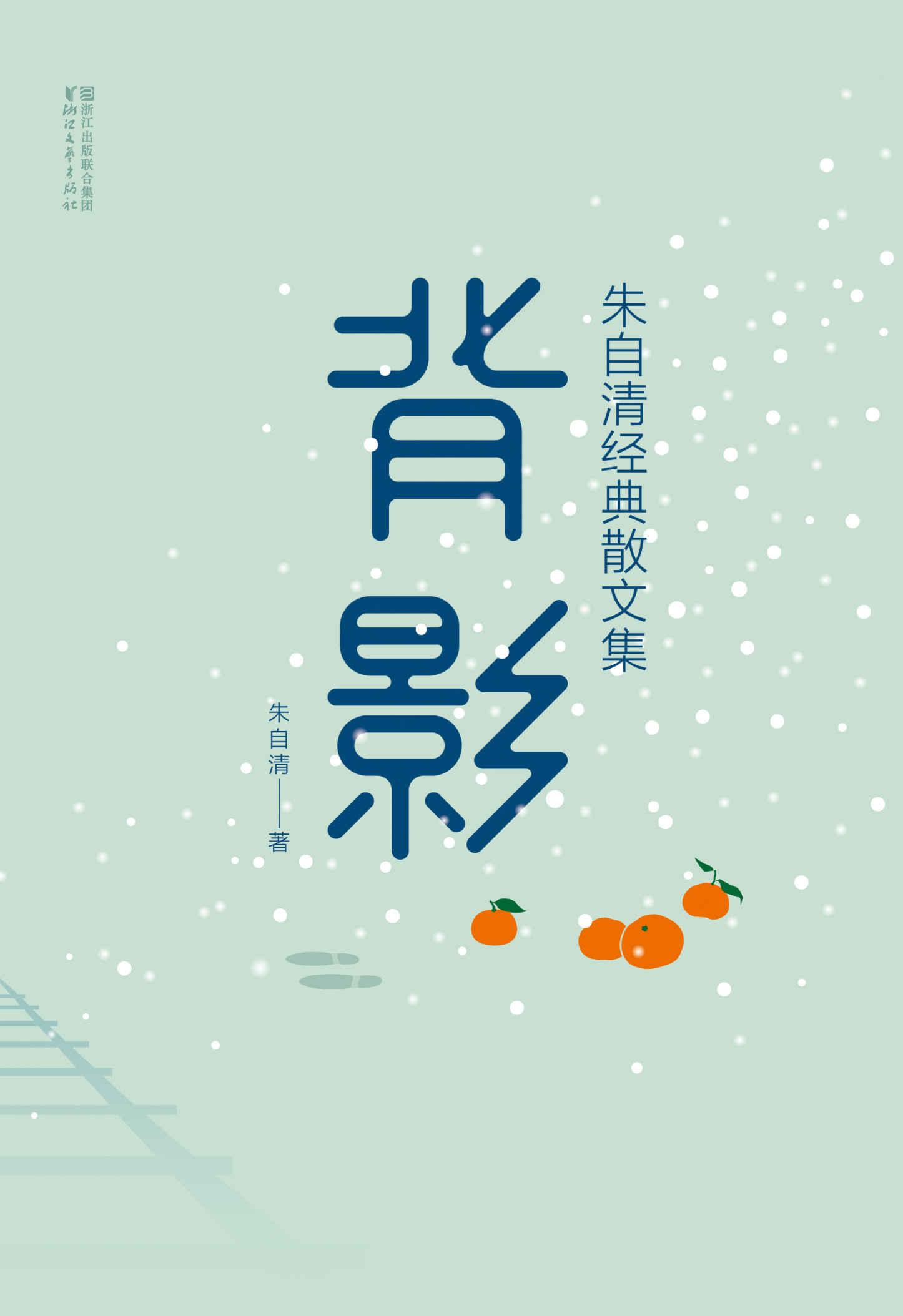 背影：朱自清经典散文集
