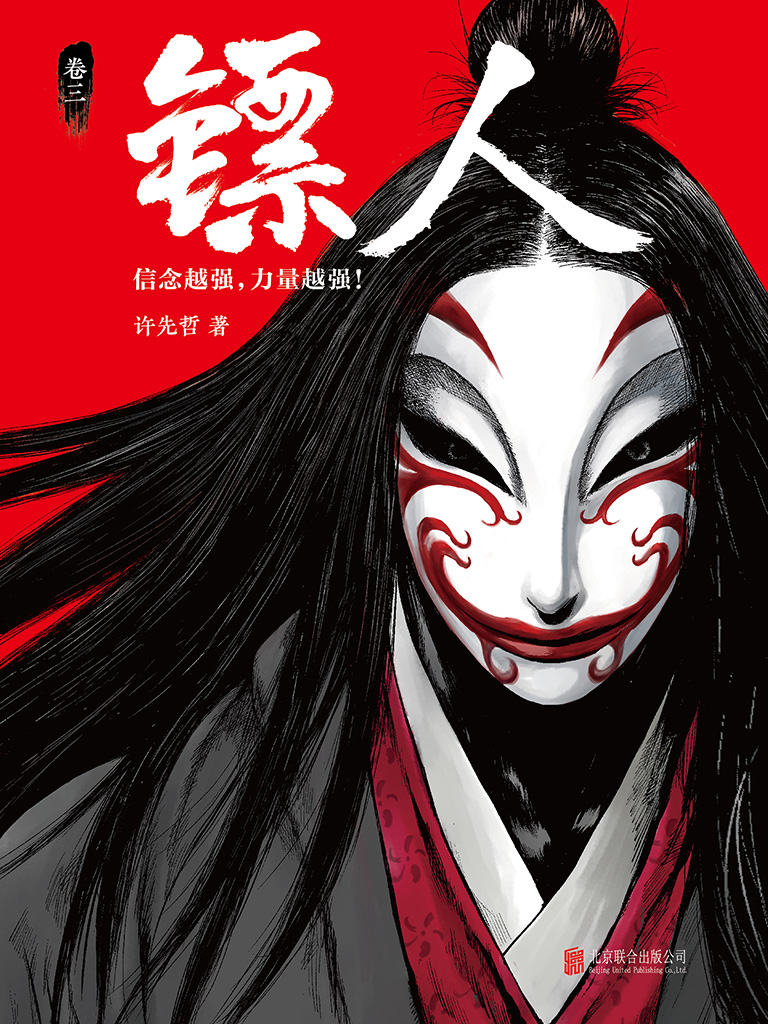 [漫画]镖人（卷三）