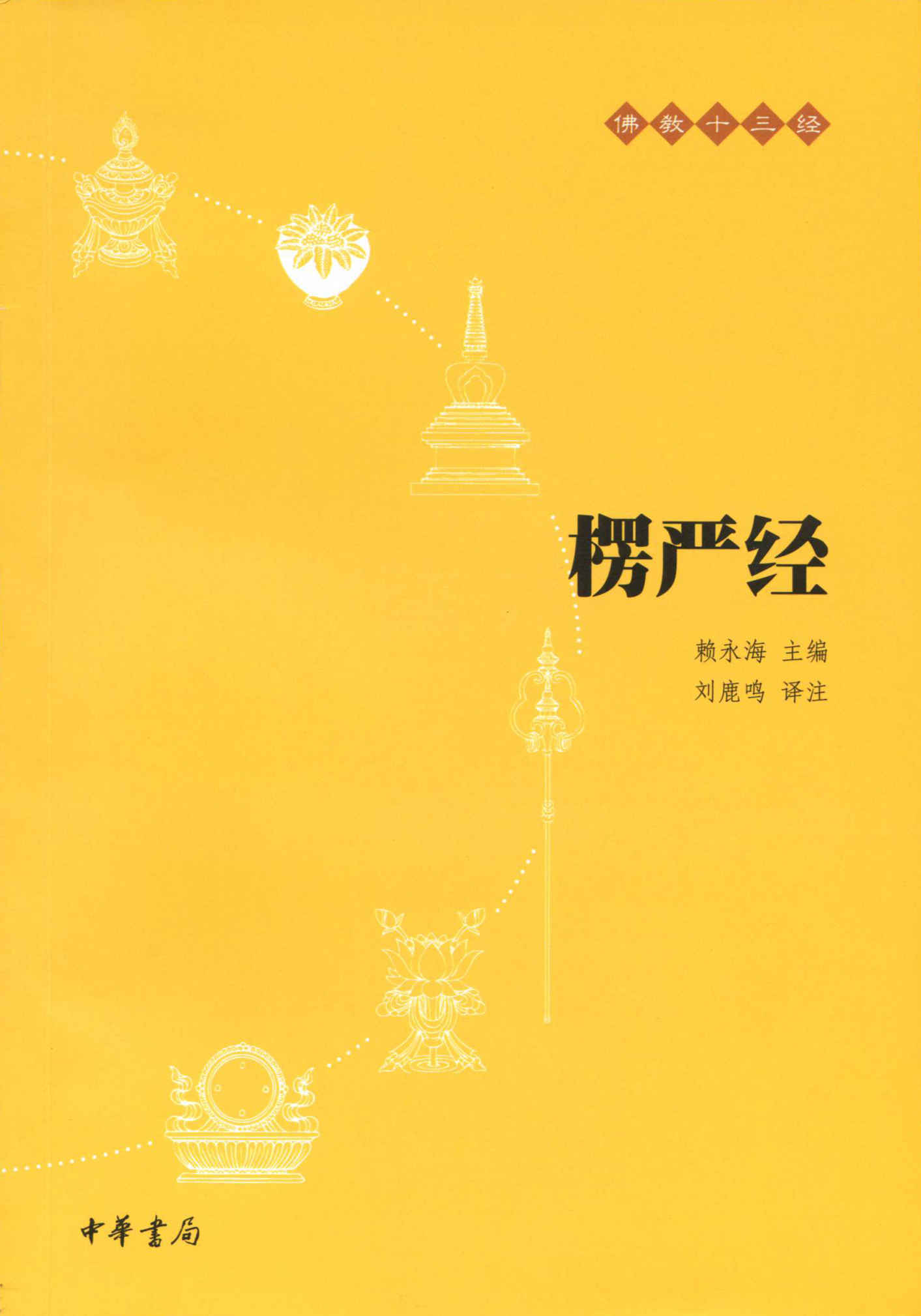 楞严经--佛教十三经