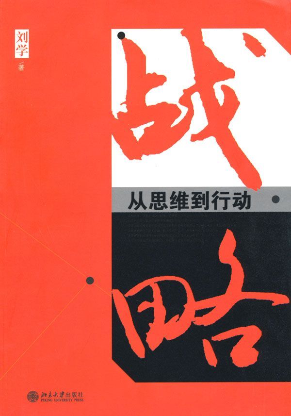 战略:从思维到行动
