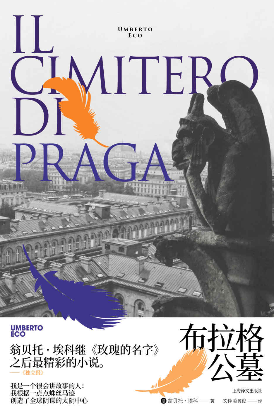 布拉格公墓【上海译文出品！翁贝托·埃科继《玫瑰的名字》之后最精彩的小说！一份改变民族命运的会议纪要，一个操纵整个世界的惊天阴谋】 (翁贝托·埃科作品系列)