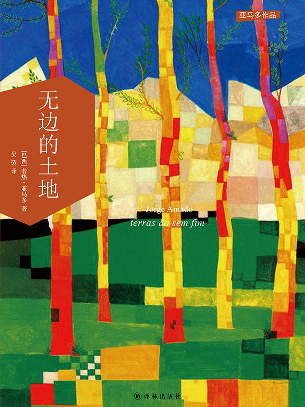 无边的土地 (亚马多作品)