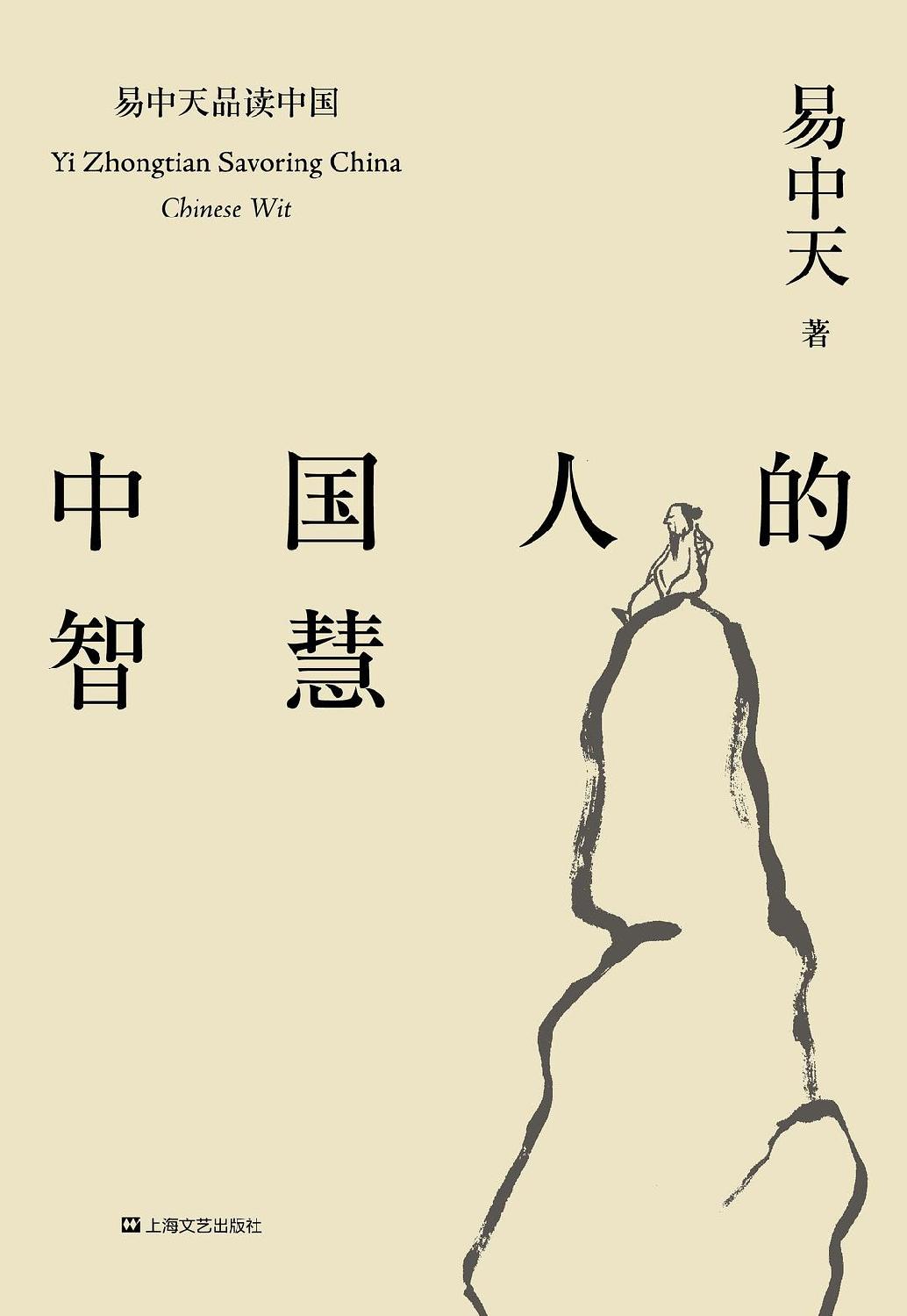 中国人的智慧