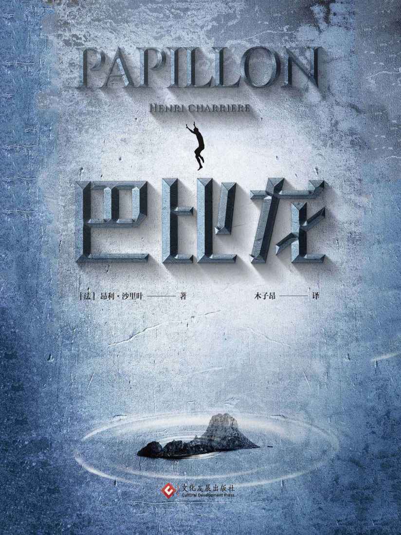 巴比龙（豆瓣高分电影榜作品《papillon》同名原著小说;传奇式的越狱自传体小说;先后被翻译成21种语言，全球销售1500000册，称霸法国畅销书冠军榜21周！） (走向世界的中国作家文库)