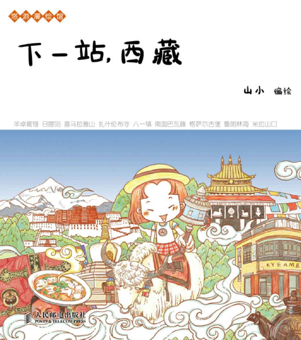 下一站，西藏 (悠游漫绘馆)
