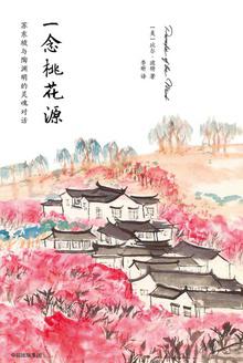 一念桃花源