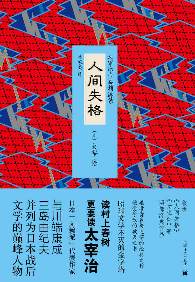 人间失格 (太宰治作品精选集)