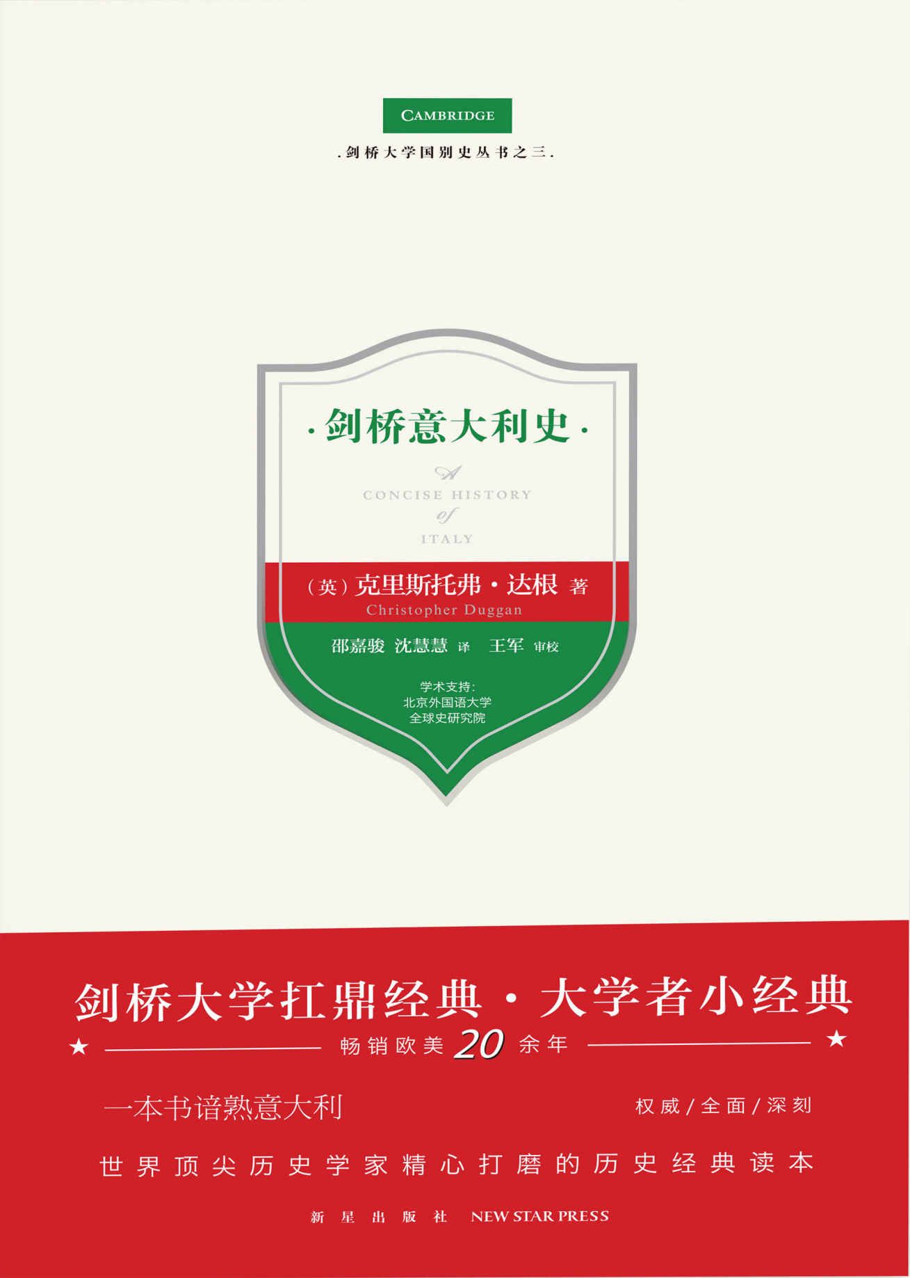 剑桥意大利史
