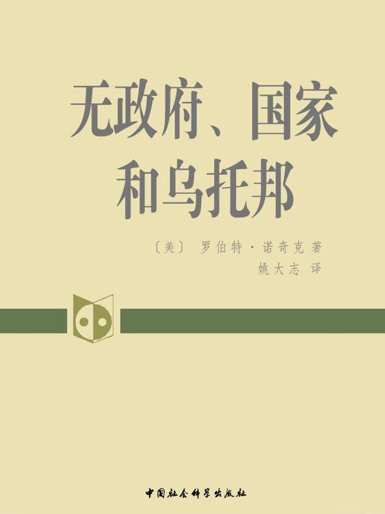 无政府、国家和乌托邦