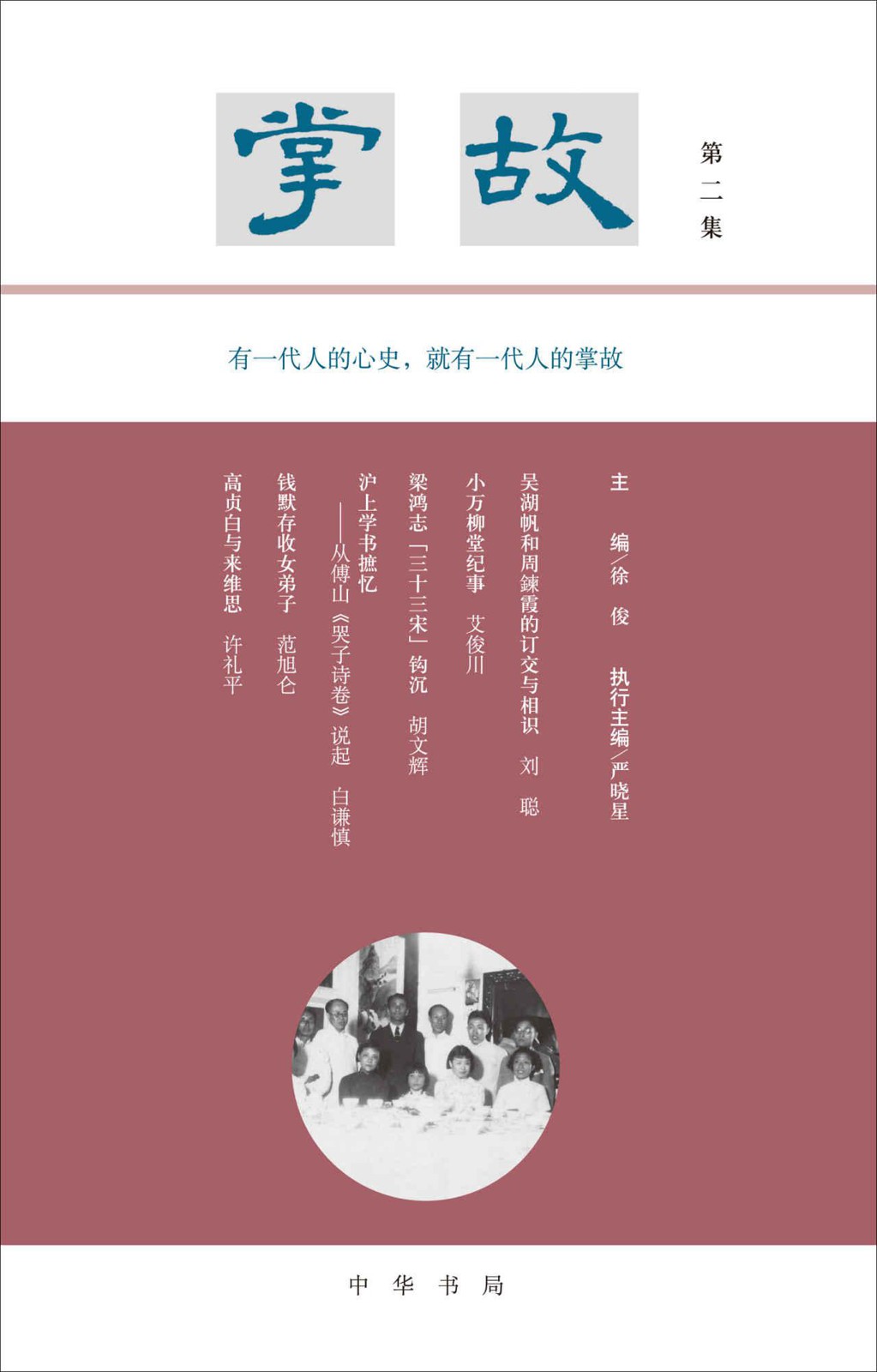 掌故（第二集）(精)