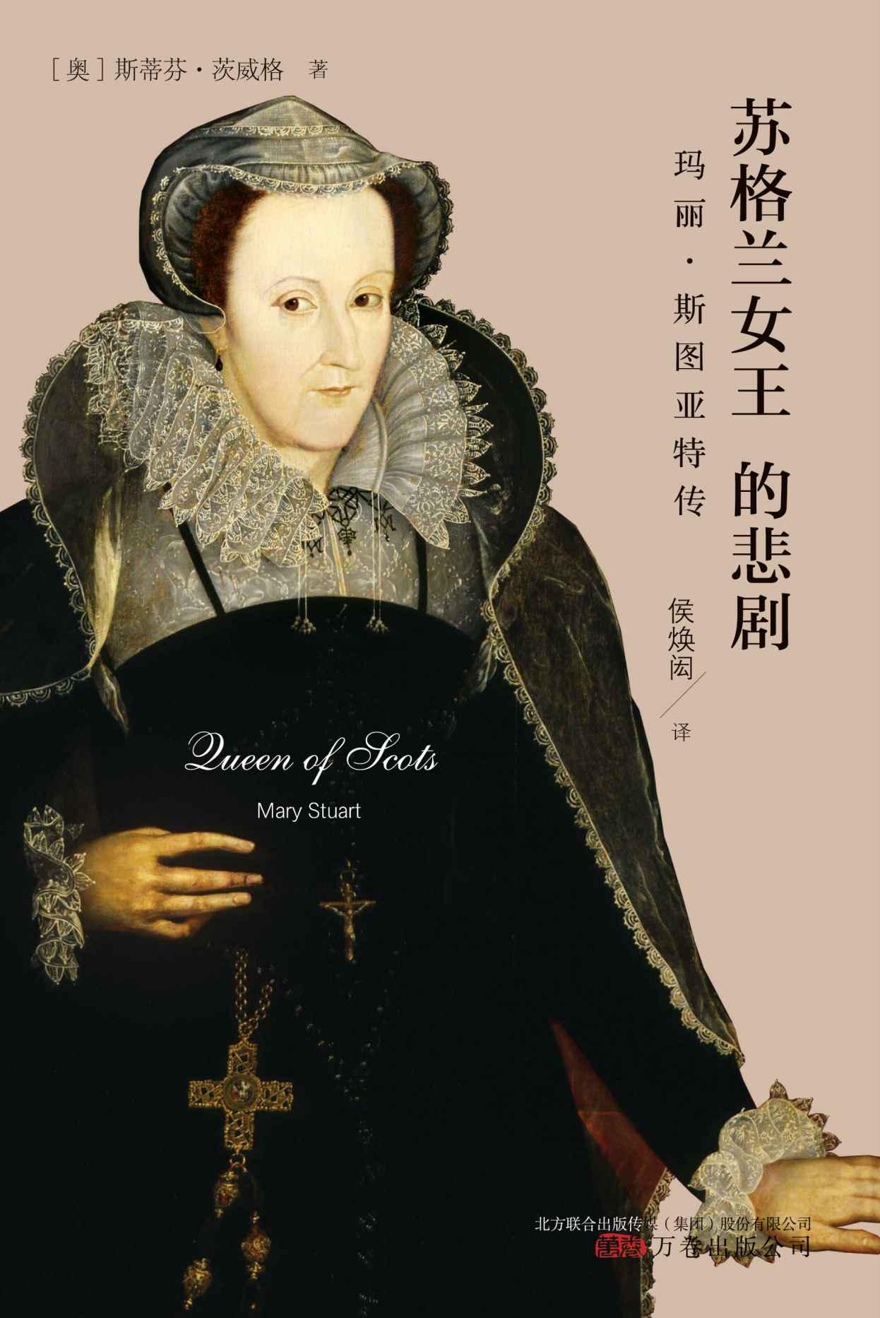 苏格兰女王的悲剧：玛丽•斯图亚特传