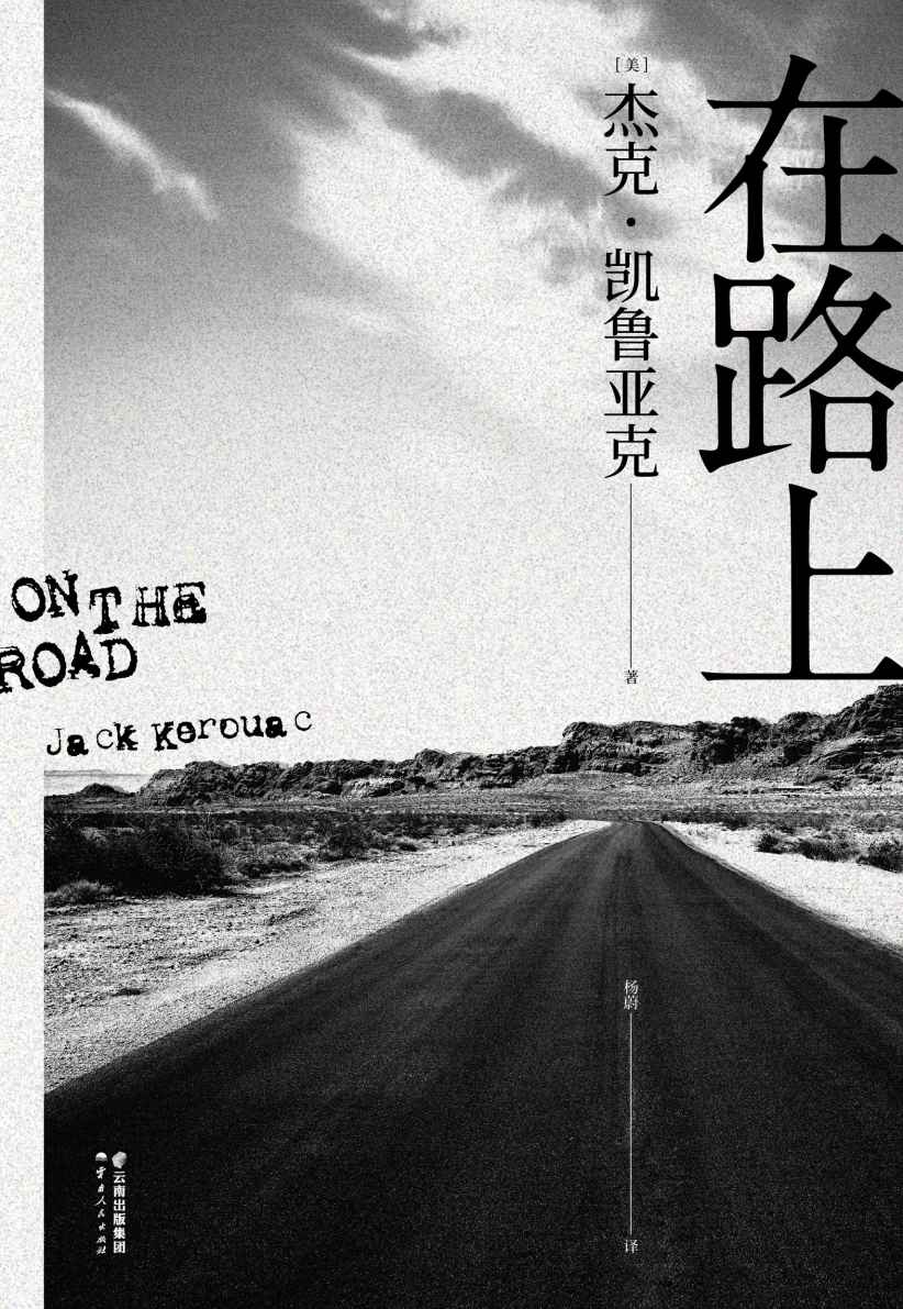 在路上（“生活，旅行，冒险，感激，别说抱歉。”万晓利推荐版本，陈震倾情做序。）(果麦经典)