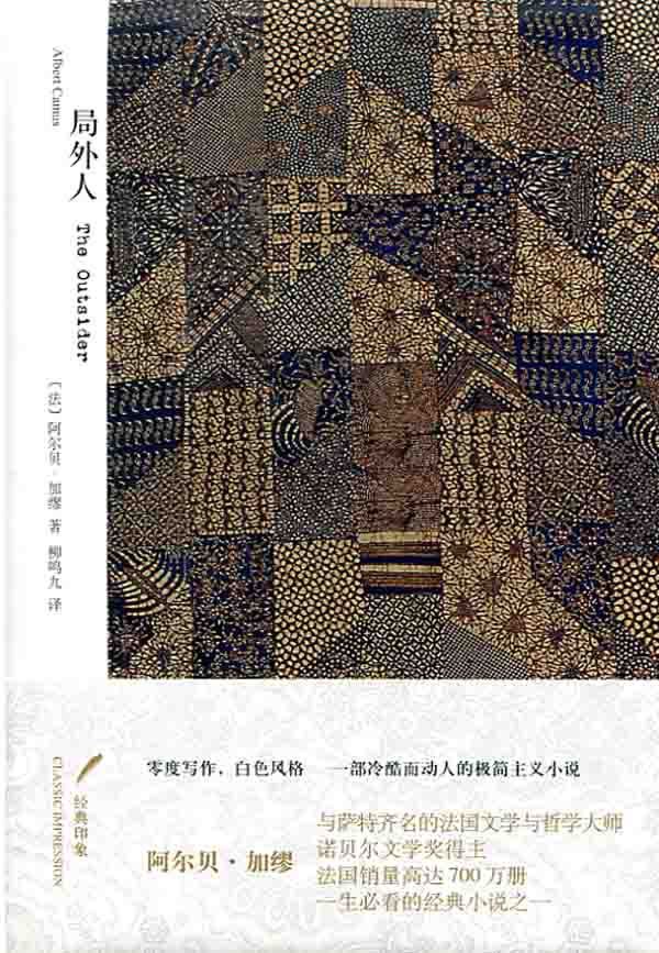 局外人 (经典印象译丛)