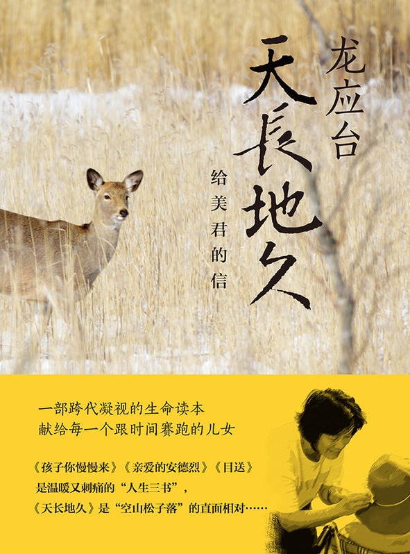 天长地久：给美君的信
