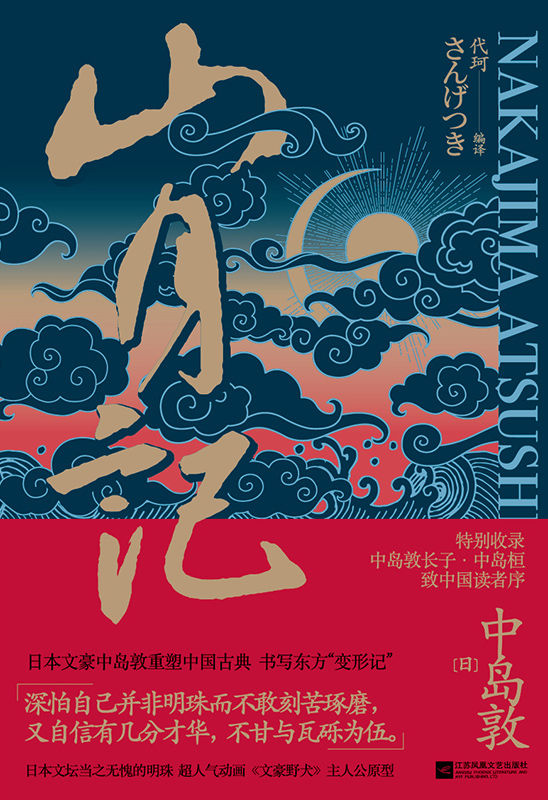 山月记【长子中岛桓授权，亲作致中国读者序。日本文豪中岛敦重塑中国古典，献给挣扎在自尊与自卑之间的人】