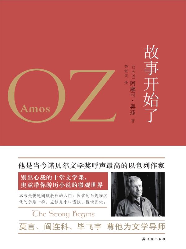 故事开始了 (奥兹作品)