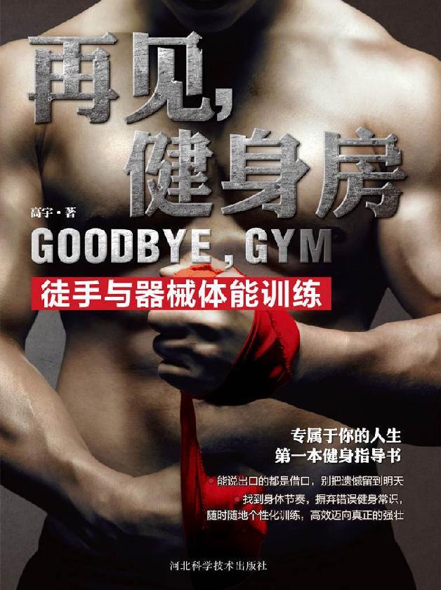 再见，健身房:徒手与器械体能训练