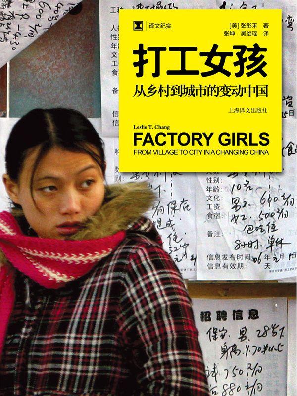 打工女孩 (译文纪实)