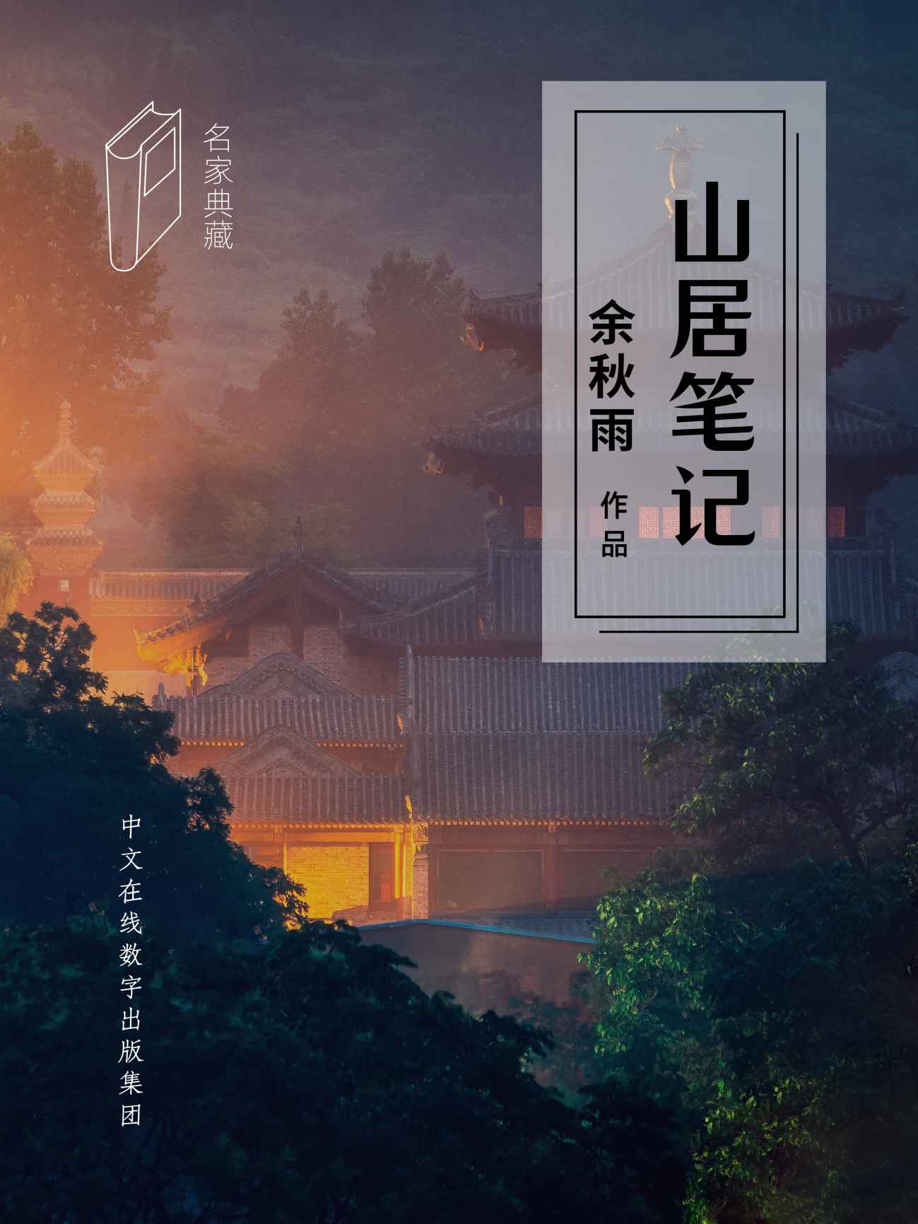 山居笔记（豆瓣1.5万人评价7.9分；与《文化苦旅》并称余秋雨两大代表作，百万畅销经典，1998年初版，保留原书最原始的样子，华人世界温暖的一支笔，恢弘再现中国文化山河）