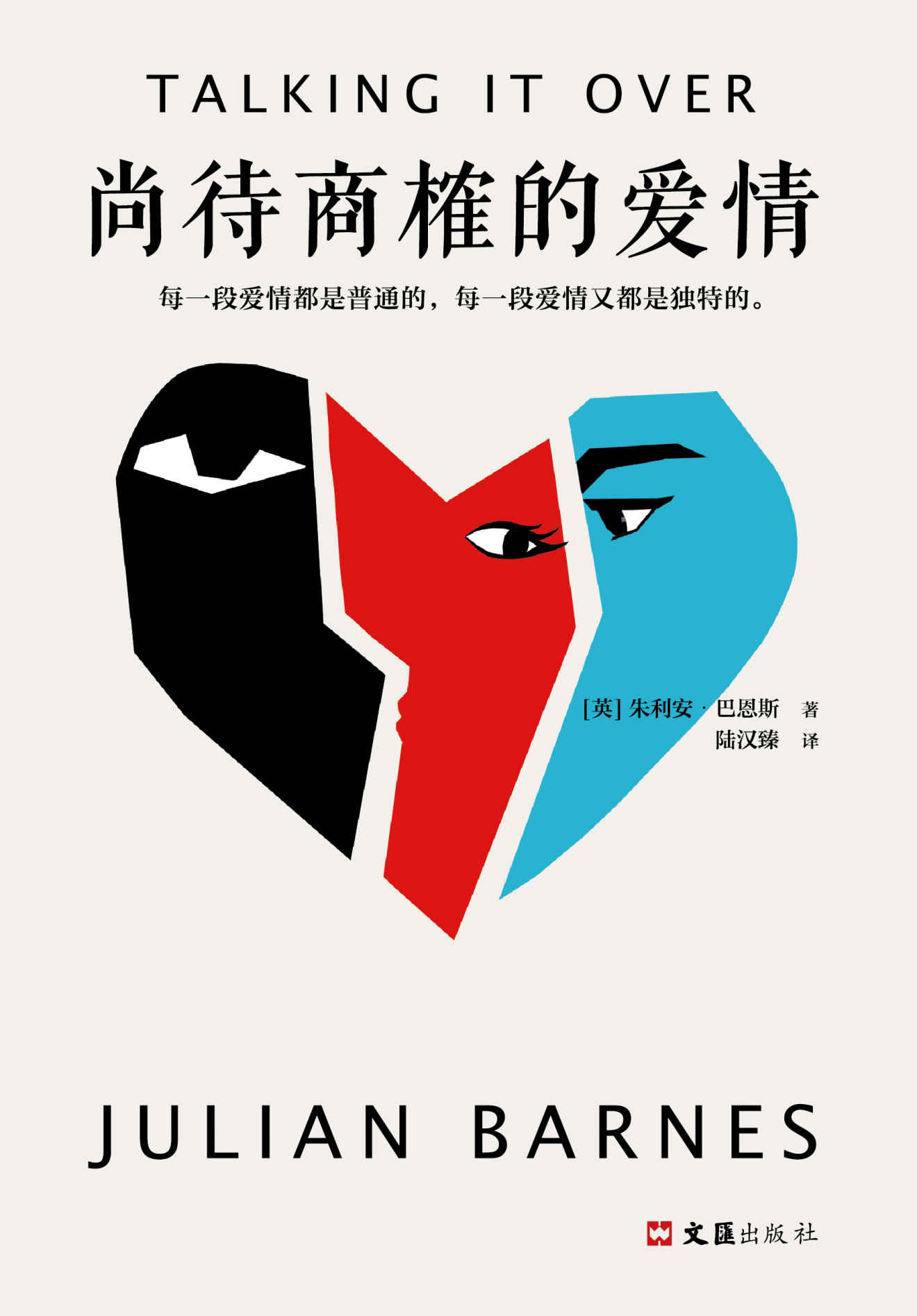 尚待商榷的爱情（读客熊猫君出品。英国文坛三巨头之一巴恩斯拷问爱情本质之作。布克奖得主巴恩斯，写尽庸常人生的生存困境）