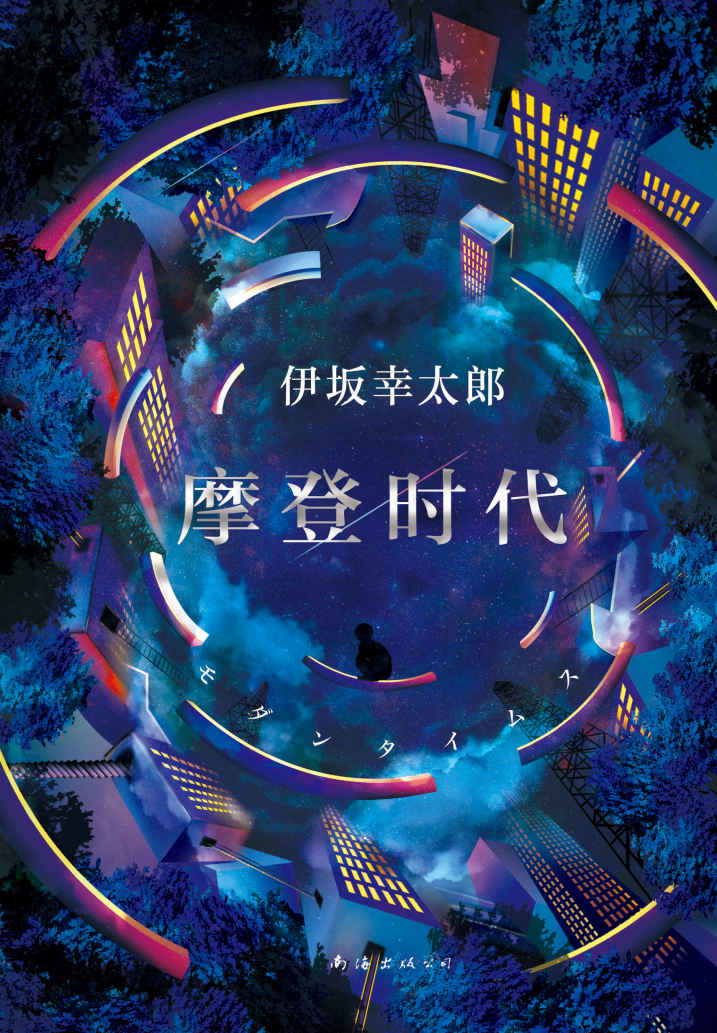 摩登时代