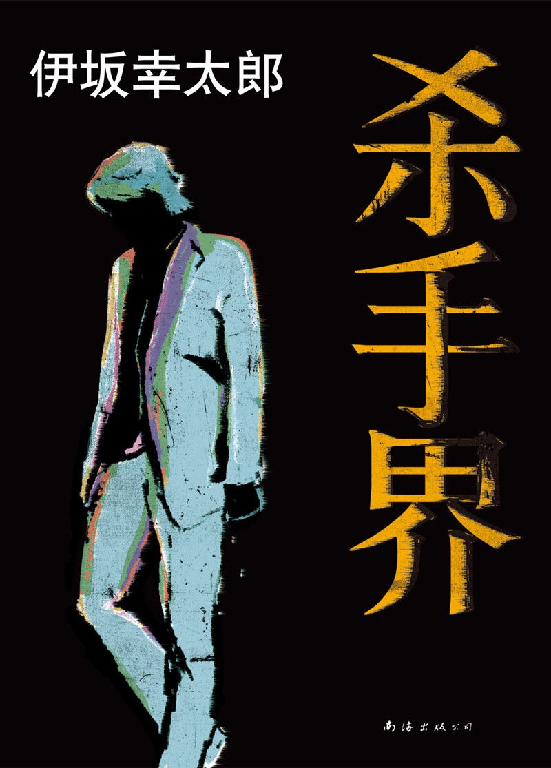 杀手界 (伊坂幸太郎作品)