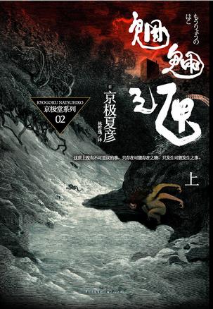 京极堂系列02-魍魉之匣(上)