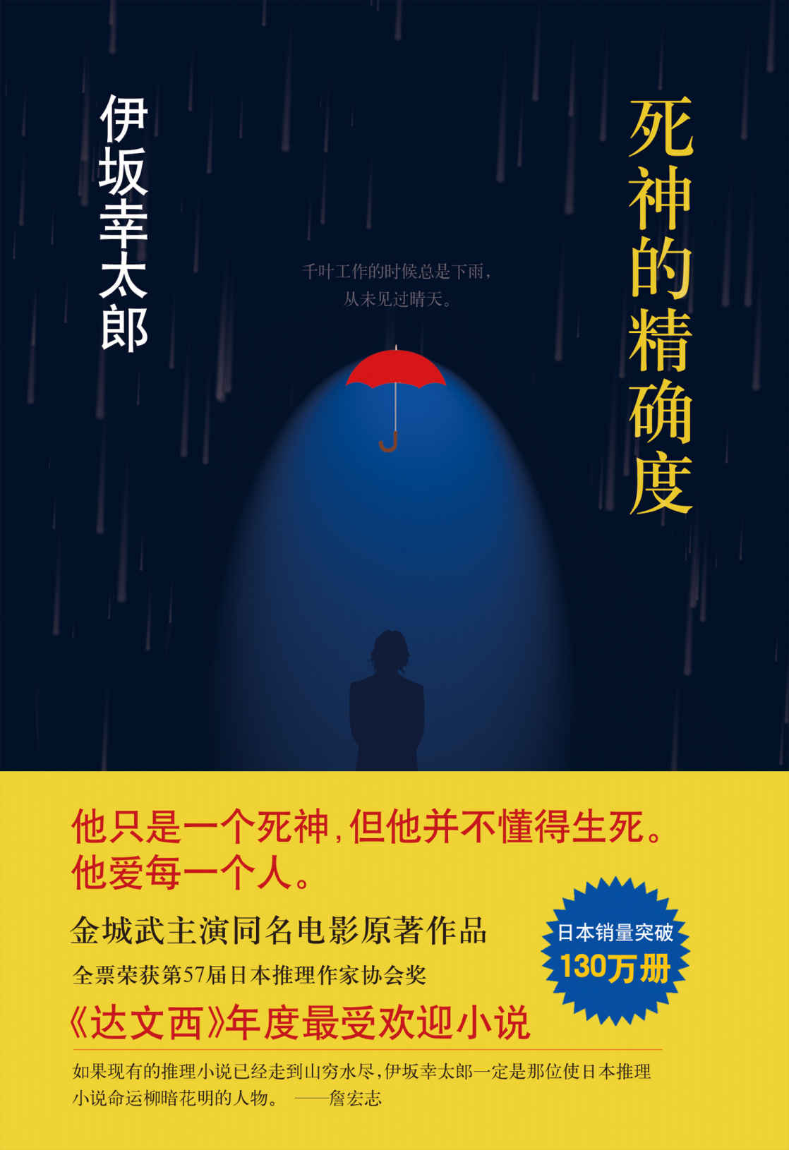 死神的精确度 (伊坂幸太郎作品)