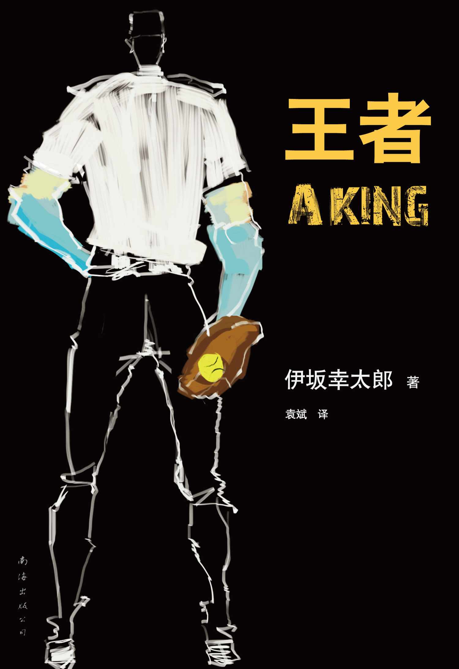 王者 (伊坂幸太郎作品)