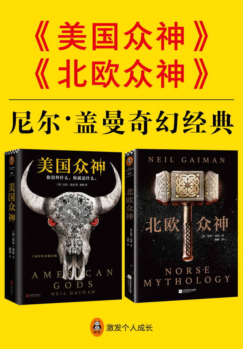 尼尔·盖曼奇幻经典：《美国众神》+《北欧众神》（读客熊猫君出品，套装共2册！横扫所有世界级幻想小说大奖！）