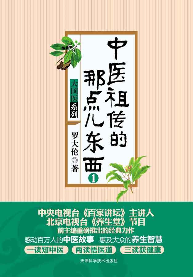中医祖传的那点儿东西(1) (大国医系列)