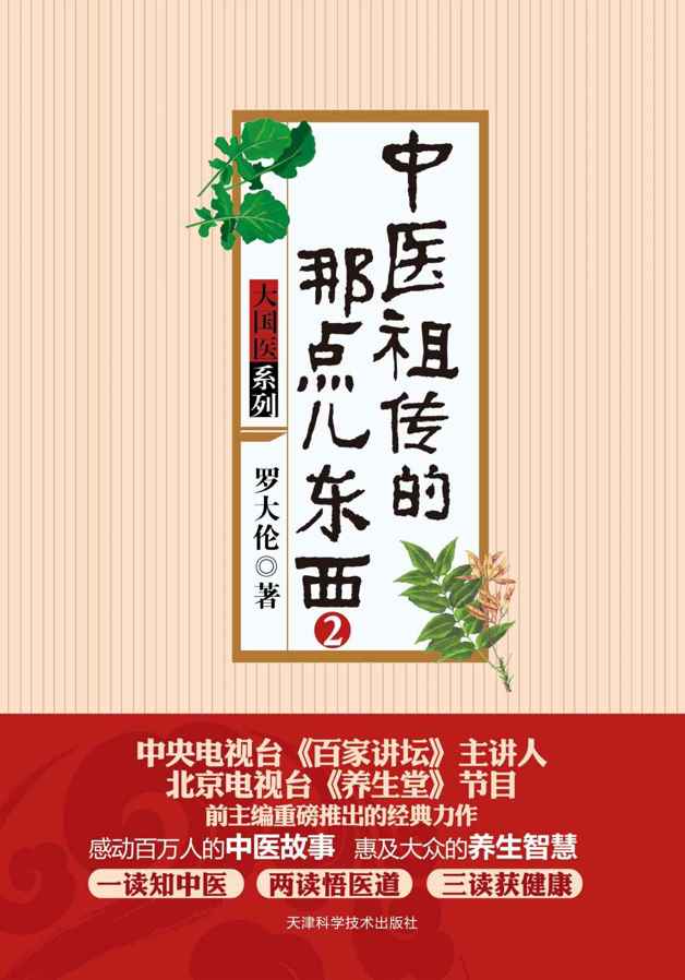 中医祖传的那点儿东西(2) (大国医系列)