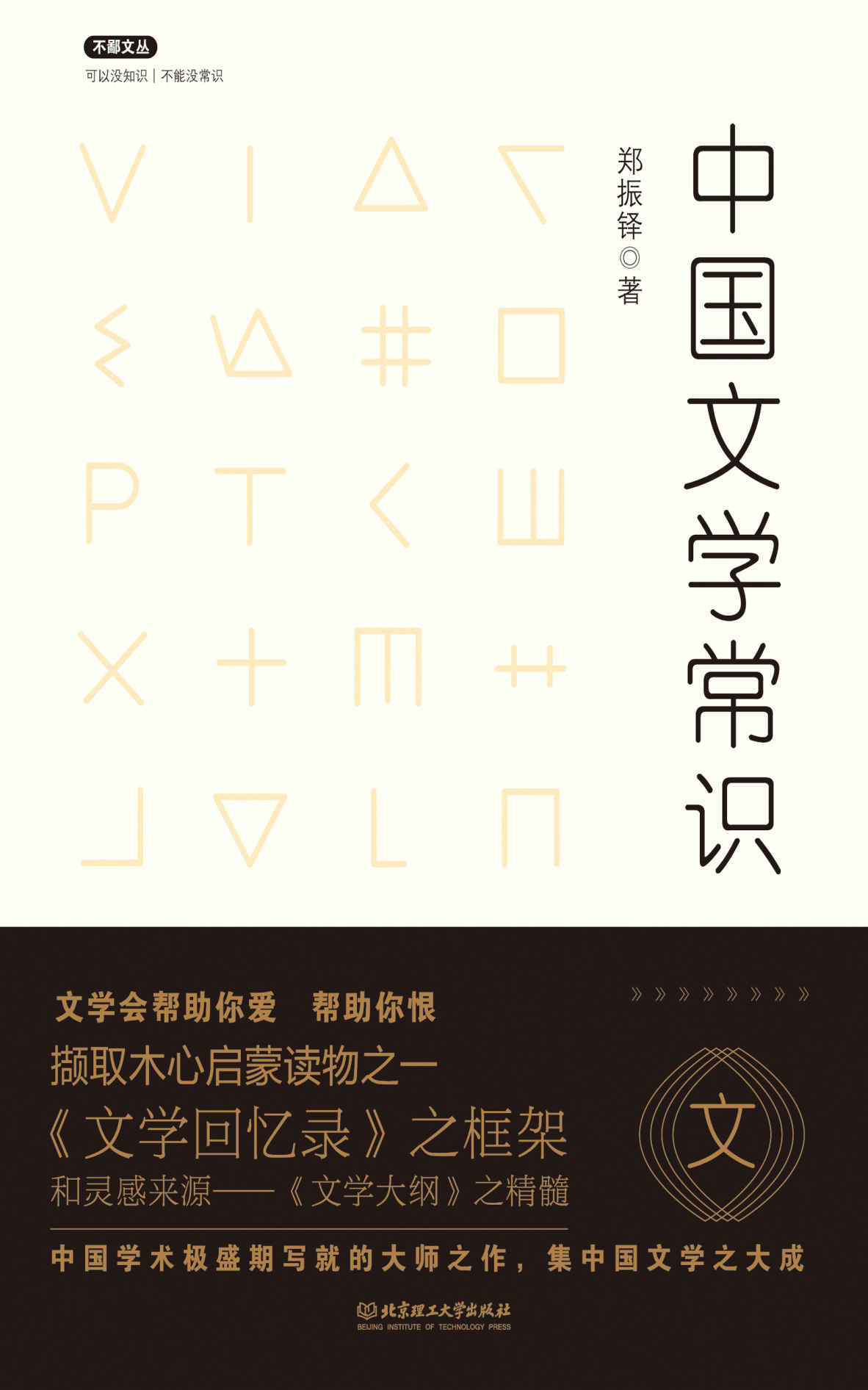 中国文学常识 (不鄙文丛)