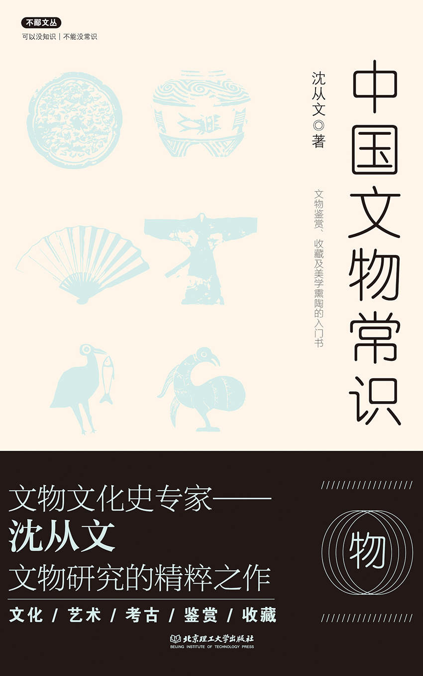 中国文物常识 (不鄙文丛)