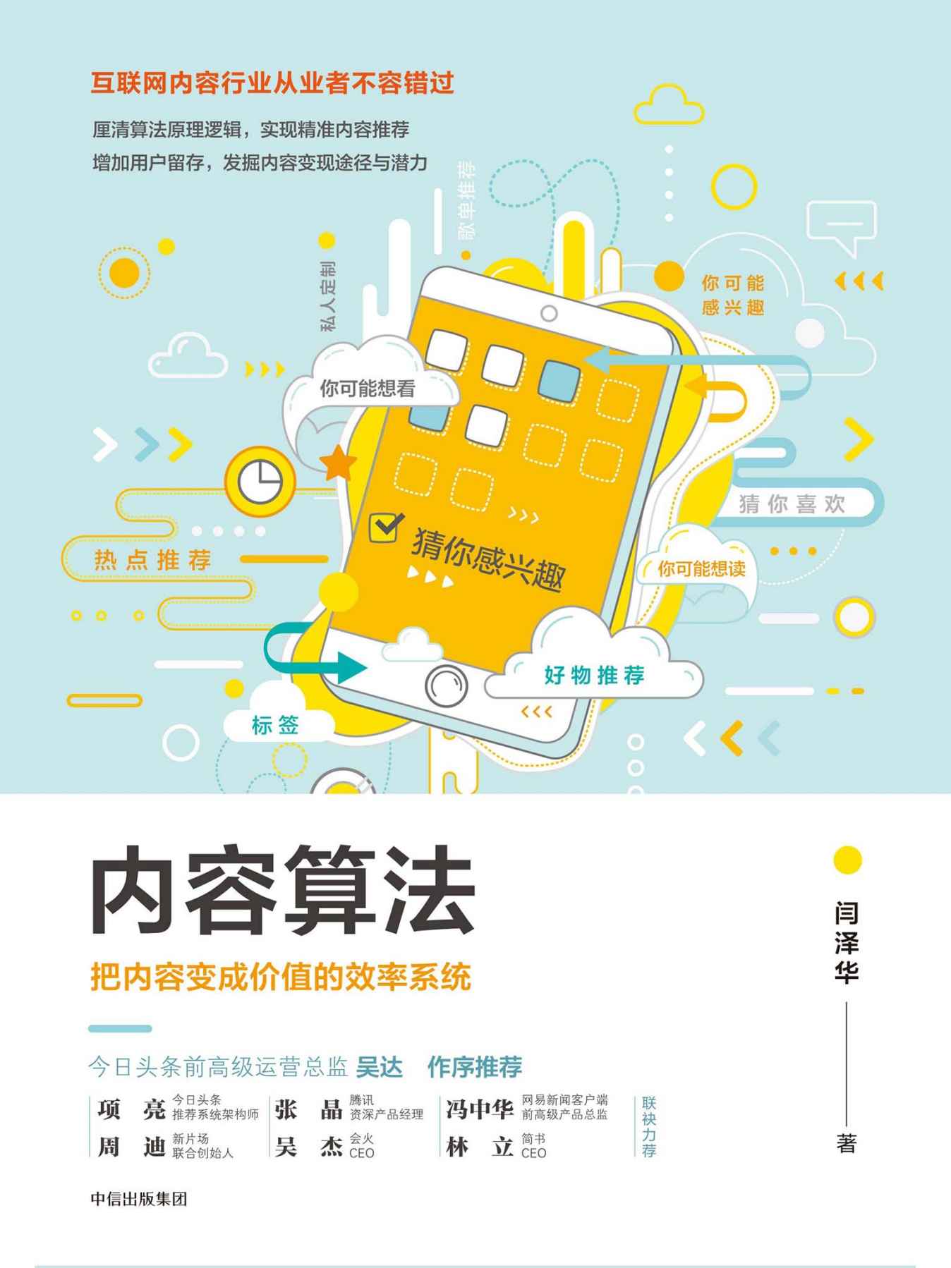 内容算法：把内容变成价值的效率系统